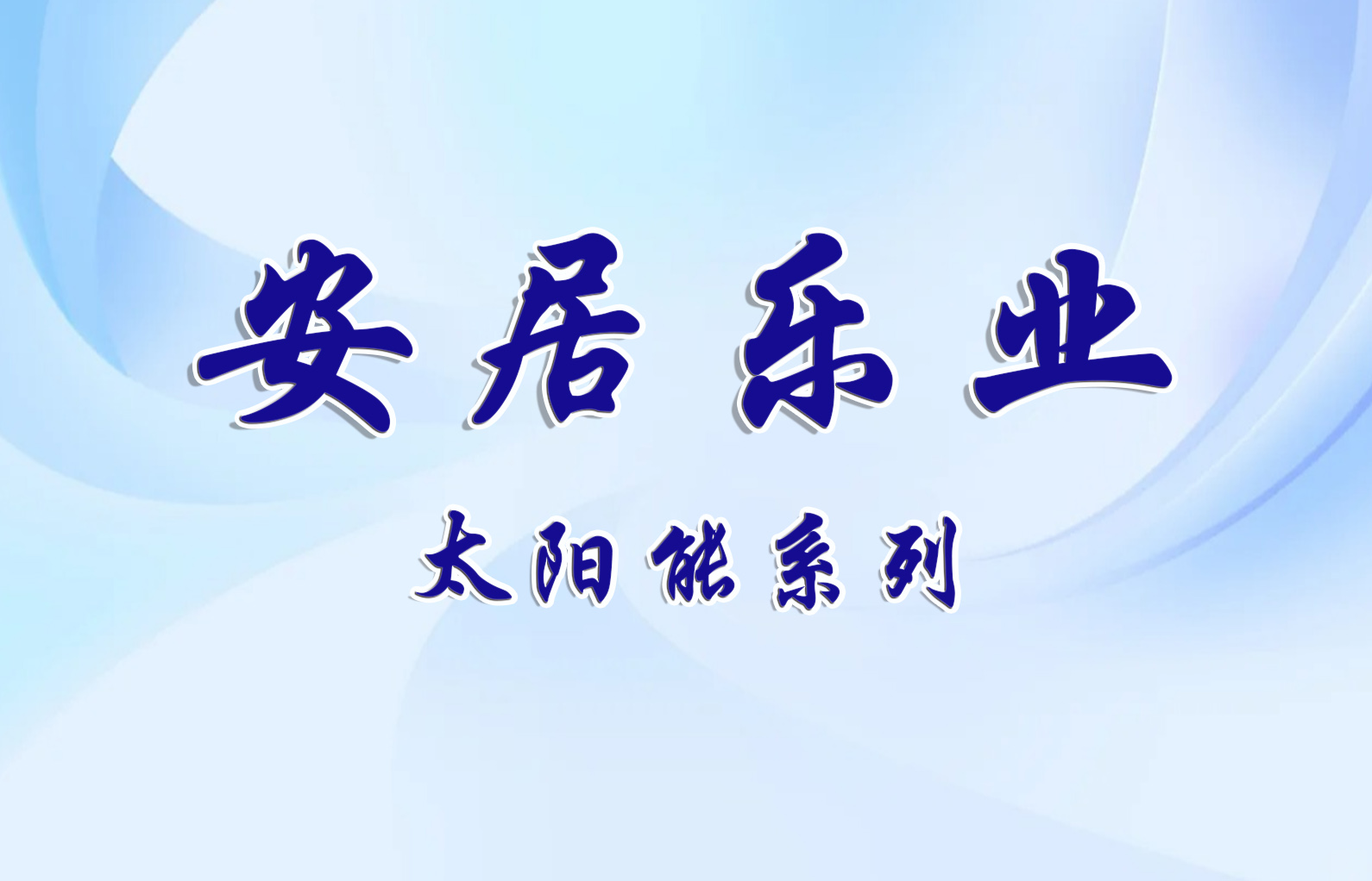 安居乐业产品系列